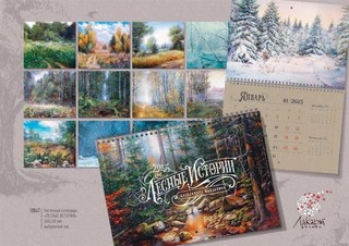 Календарь 2025 'Лесные истории' настенный, на ригеле 2