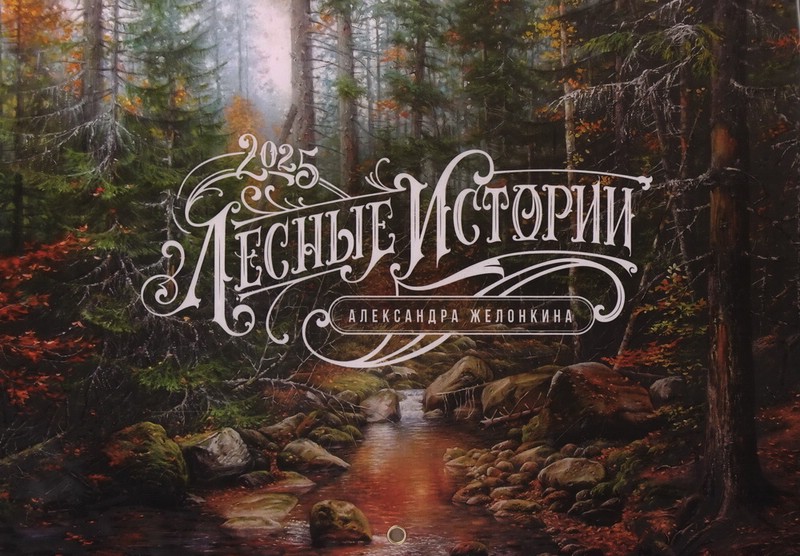 Календарь 2025 'Лесные истории' настенный, на ригеле
