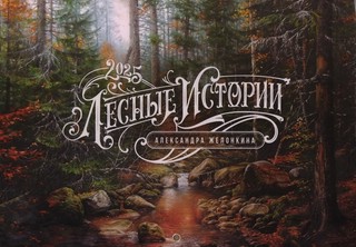 Календарь 2025 'Лесные истории' настенный, на ригеле 1
