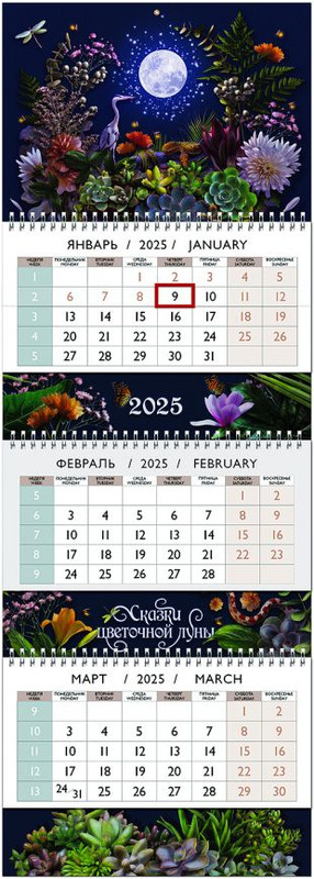 Календарь 2025 квартальный 'Сказки цветочной луны' 3х-блочный