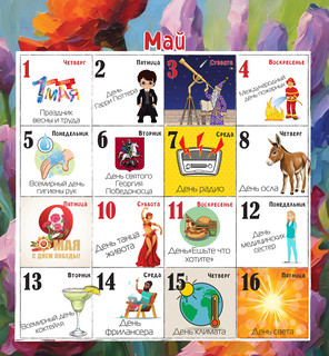 Календарь 2025 'Праздник каждый день' настенный, 30х30 см, Даринчи 10