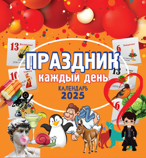 Календарь 2025 'Праздник каждый день' настенный, 30х30 см, Даринчи 1