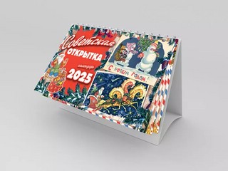 Календарь-домик 2025 'Советская открытка' настольный, Даринчи 2