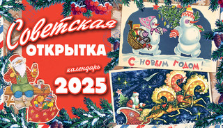 Календарь-домик 2025 'Советская открытка' настольный, Даринчи 1