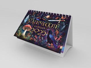 Календарь-домик 2025 'Магический' настольный, Даринчи 2