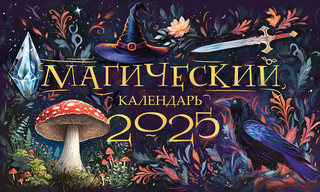 Календарь-домик 2025 'Магический' настольный, Даринчи 1