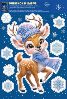 Наклейки новогодние на окна 'Олененок в шарфе' А4