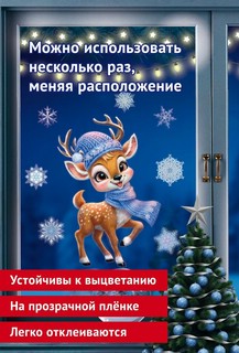 Наклейки новогодние на окна 'Олененок в шарфе' А4 4