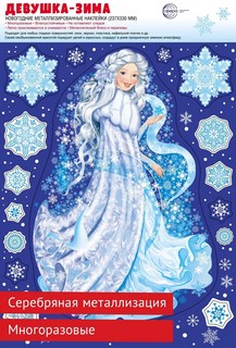 Наклейки новогодние на окна 'Девушка-Зима' А4 2