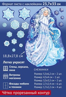 Наклейки новогодние на окна 'Девушка-Зима' А4 3