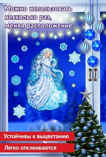 Наклейки новогодние на окна 'Девушка-Зима' А4 4