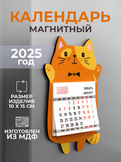 Календарь на магните 2025 'Рыжий кот в бабочке' с отрывным блоком 2