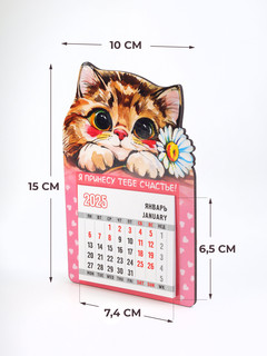 Календарь 2025 на магните 'Я принесу тебе счастье!' с отрывным блоком 3