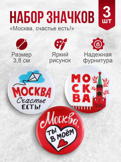 Значки 'Москва, счастье есть!' 3 шт. 38 мм 2