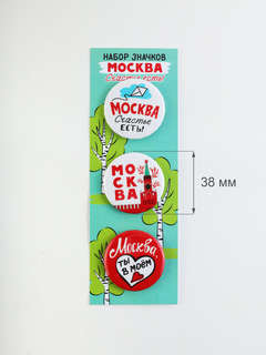 Значки 'Москва, счастье есть!' 3 шт. 38 мм 4