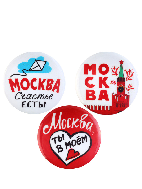 Значки 'Москва, счастье есть!' 3 шт. 38 мм
