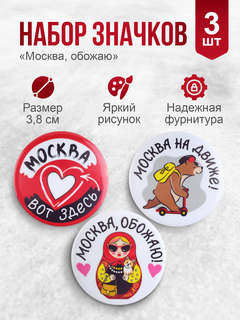 Значки 'Москва, обожаю!' 3 шт. 38 мм 2