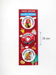 Значки 'Москва, обожаю!' 3 шт. 38 мм 4