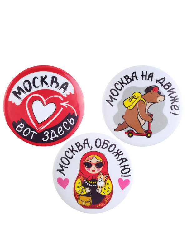 Значки 'Москва, обожаю!' 3 шт. 38 мм