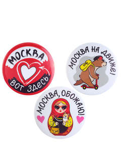 Значки 'Москва, обожаю!' 3 шт. 38 мм