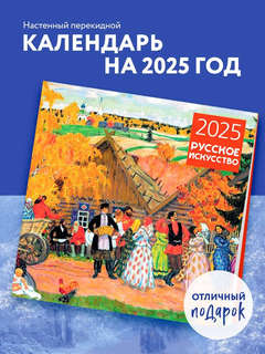 Календарь 2025 'Русское искусство' настенный, 30х30 см 3
