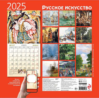 Календарь 2025 'Русское искусство' настенный, 30х30 см 2