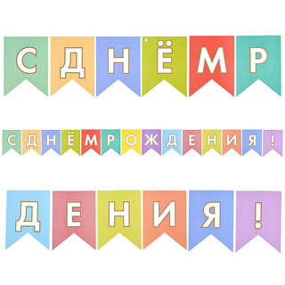 Гирлянда-растяжка из флажков 'С днем рождения' 3м, BimBiMon 4