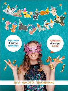 Гирлянда растяжка 'Праздничные котики', 4м,  BimBiMon 2
