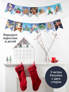 Гирлянда-растяжка из флажков 'С Новым Годом!' 3м, двусторонни...