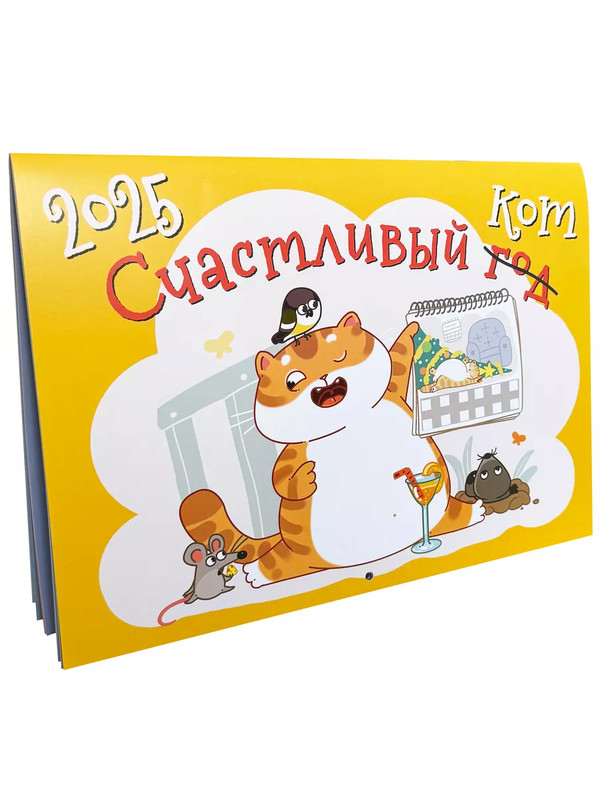 Календарь 2025 'Счастливый год/кот' настенный, 25х34 см