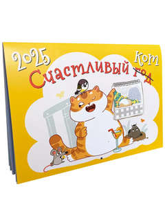 Календарь 2025 'Счастливый год/кот' настенный, 25х34 см 1