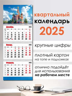 Календарь 2025 г квартальный 'Москва' 2