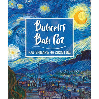 Календарь-домик 2025 'Винсент Ван Гог' перекидной 2