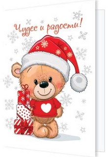 Открытка-подвеска 'Чудес и радости!'