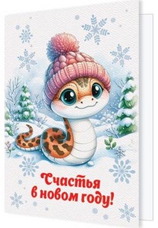 Открытка-подвеска 'Счастья в новом году!' (год змеи)