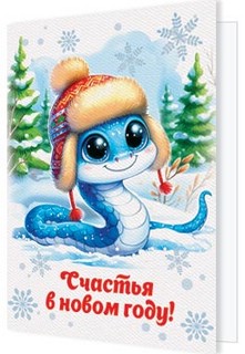 Открытка-подвеска 'Счастья в новом году!' (год змеи)