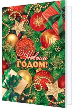 Открытка-подвеска 'С Новым Годом!'