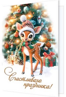 Открытка-подвеска 'Счастливого праздника'