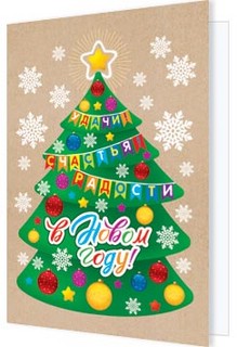 Открытка-подвеска 'Удачи, счастья, радости в Новом Году!'