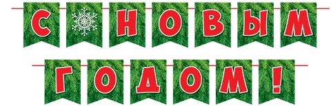Гирлянда растяжка 'С Новым годом' из флажков, 4 м, 13 деталей, зеленый