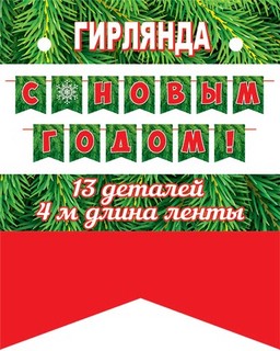 Гирлянда растяжка 'С Новым годом' из флажков, 4 м, 13 деталей, зеленый 2