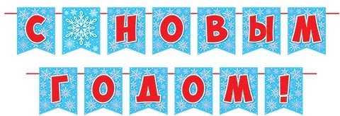 Гирлянда растяжка 'С Новым годом' из флажков, 4 м, 13 деталей, голубой