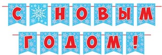 Гирлянда растяжка 'С Новым годом' из флажков, 4 м, 13 деталей...