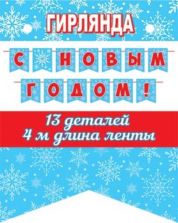 Гирлянда растяжка 'С Новым годом' из флажков, 4 м, 13 деталей, голубой 2