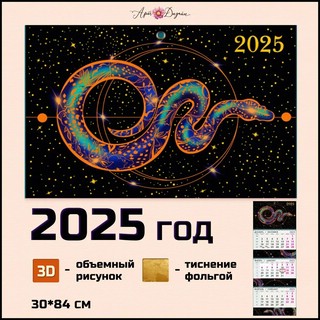 Календарь 2025 'Символ года' квартальный трехблочный 2