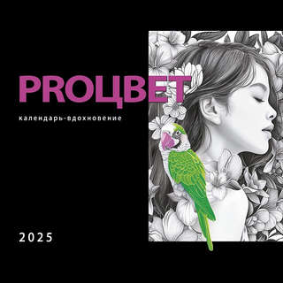 Proцвет, Календарь-вдохновение на 2025 год, настенный, 29х29 см 1