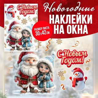 Новогодние наклейки на окна 'Дед Мороз и Снегурочка' 2