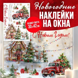 Новогодние наклейки на окна 'Пряничный домик' 2