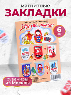 Закладки для книг 'Москва, люблю!', набор из 6-ти шт. 2