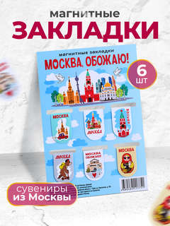 Закладки для книг 'Москва, обожаю!', набор из 6-ти шт 2